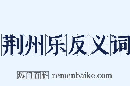 荆州乐反义词是什么意思的图片
